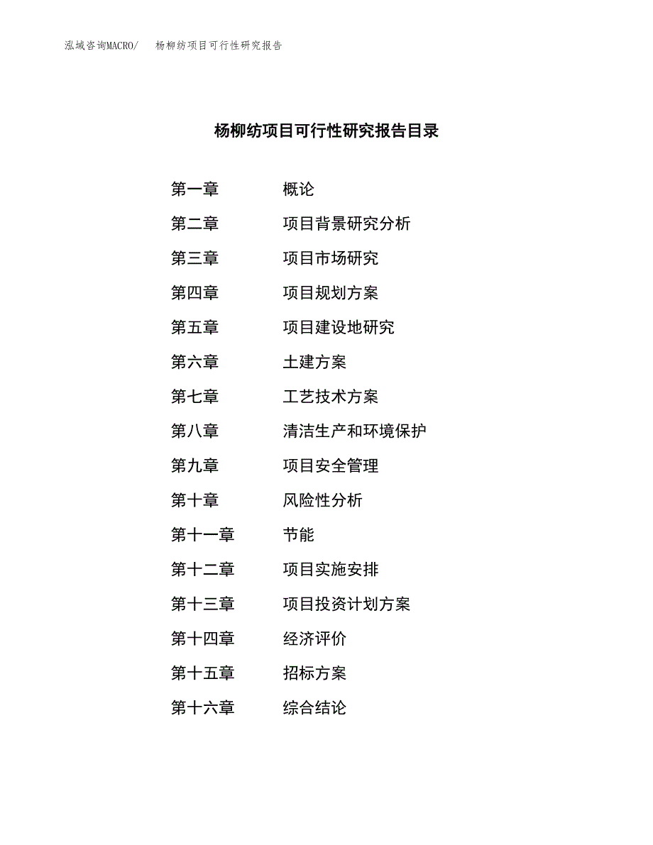 杨柳纺项目可行性研究报告（总投资14000万元）（64亩）_第2页