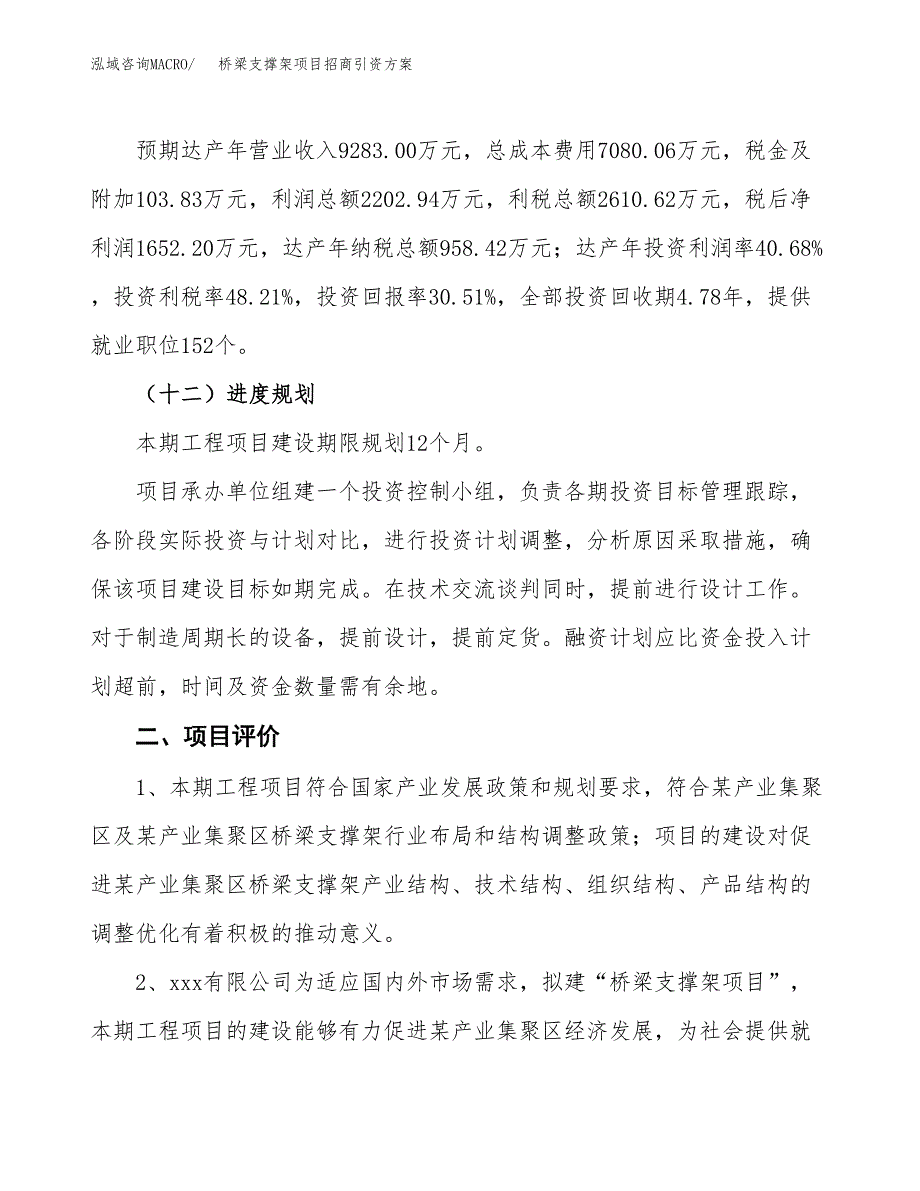 桥梁支撑架项目招商引资方案(立项报告).docx_第3页