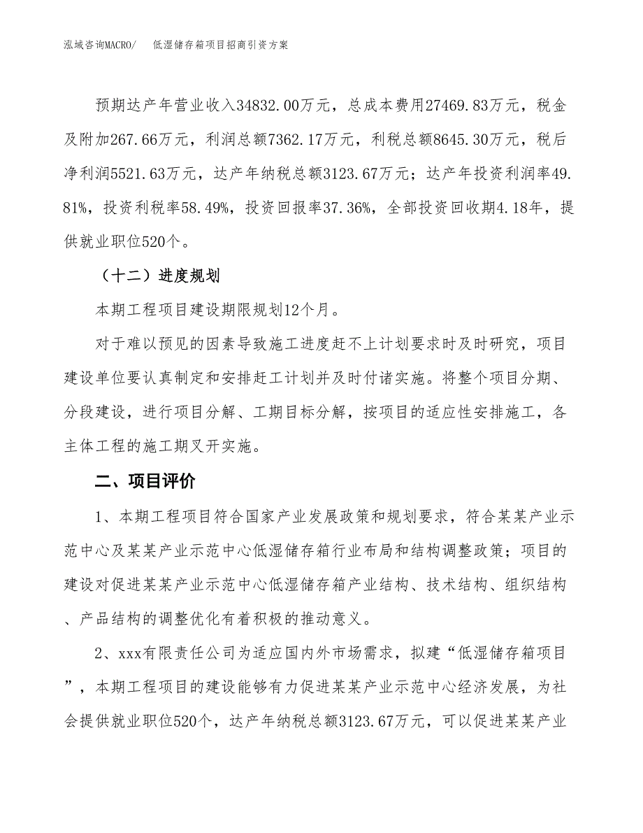 低湿储存箱项目招商引资方案(立项报告).docx_第3页