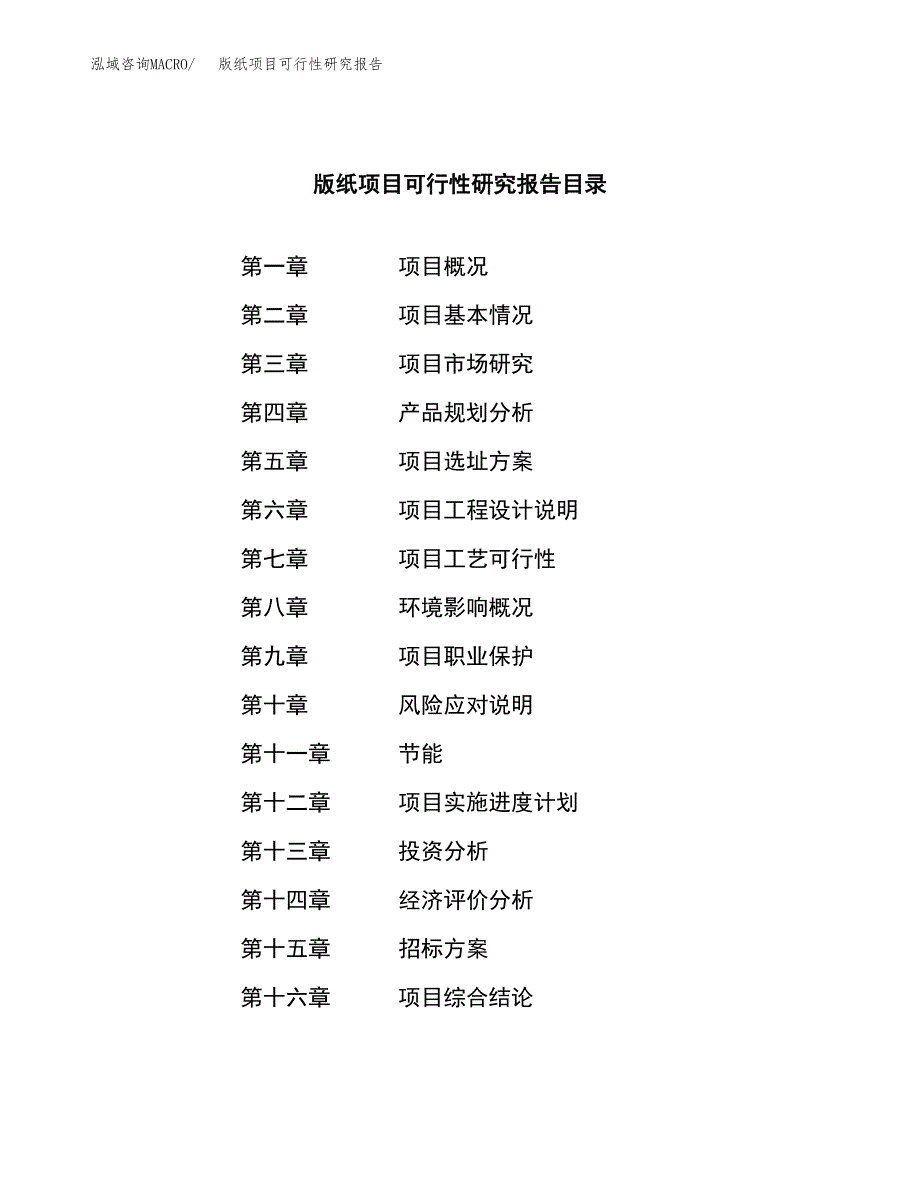 版纸项目可行性研究报告（总投资16000万元）（65亩）_第2页