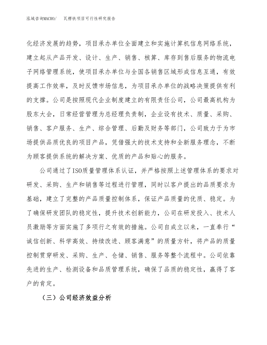 瓦楞铁项目可行性研究报告（总投资3000万元）（14亩）_第4页