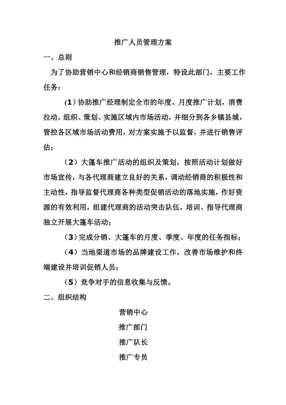 推广人员管理方案_第1页