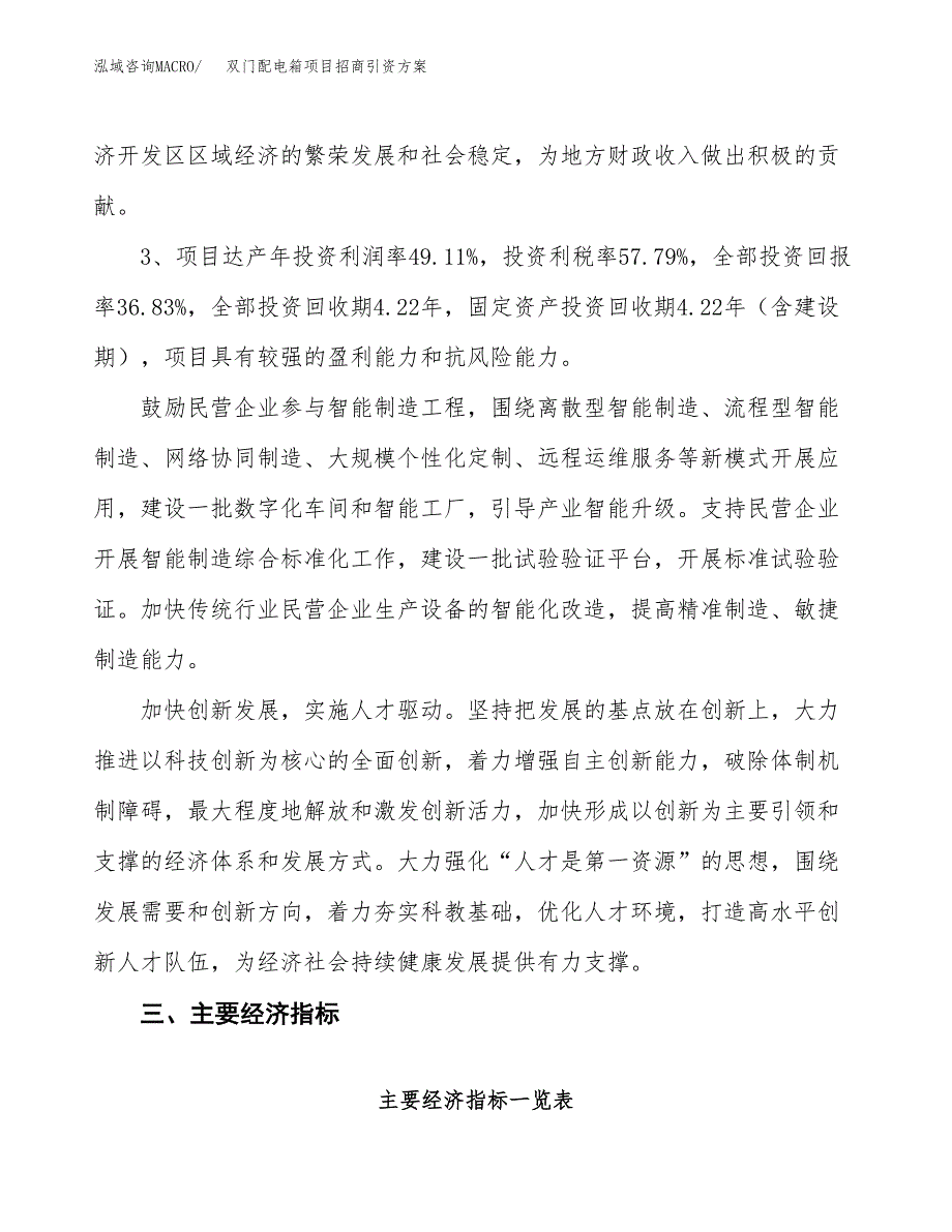 双门配电箱项目招商引资方案(立项报告).docx_第4页