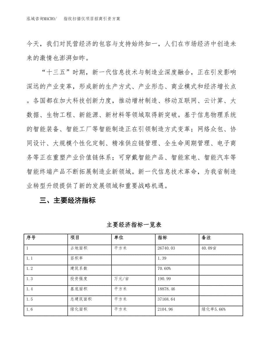 指纹扫描仪项目招商引资方案(立项报告).docx_第5页