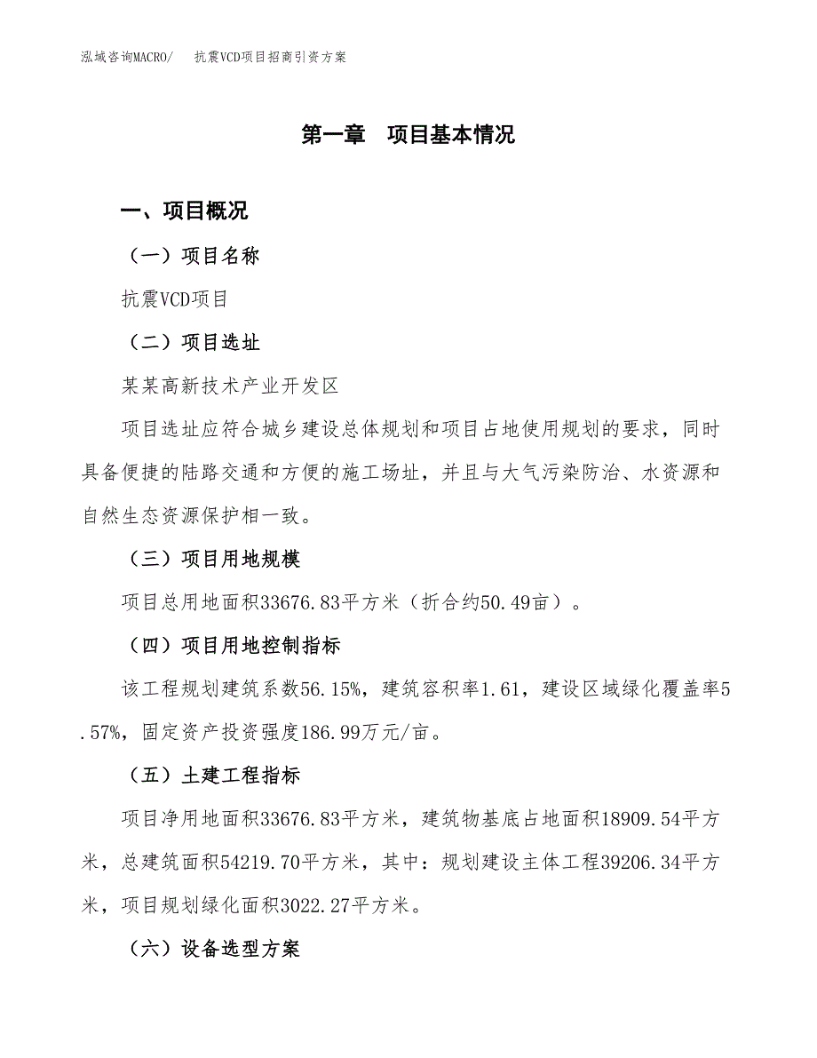 抗震VCD项目招商引资方案(立项报告).docx_第1页