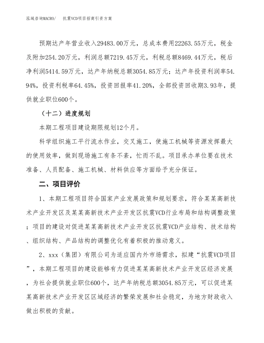 抗震VCD项目招商引资方案(立项报告).docx_第3页
