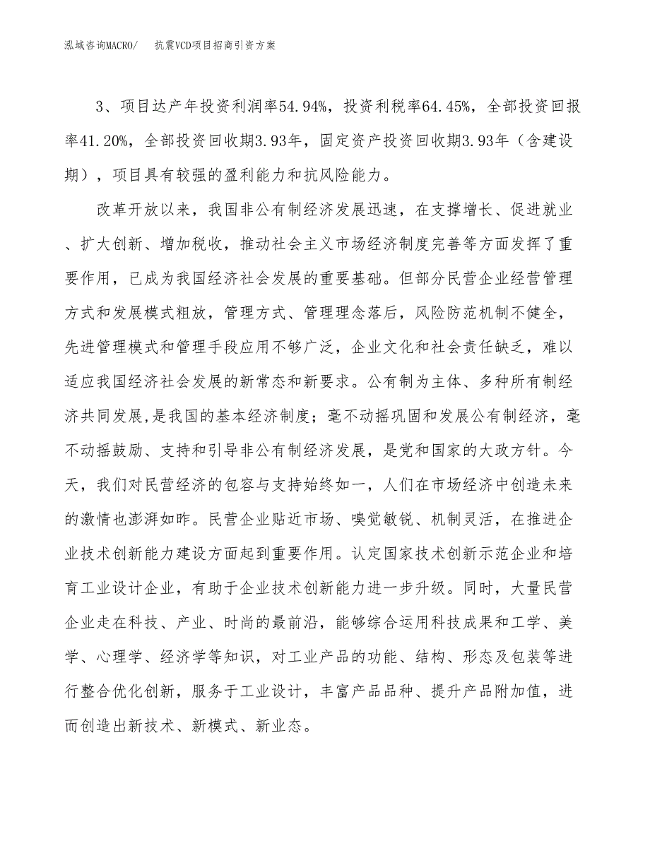 抗震VCD项目招商引资方案(立项报告).docx_第4页