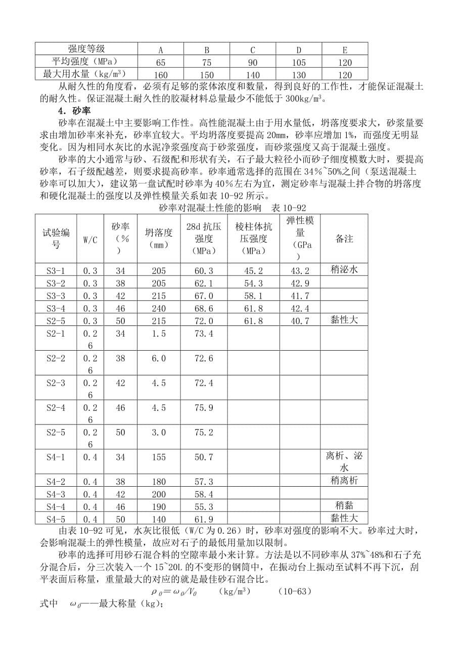 2019年高性能混凝土施工培训教材_第5页