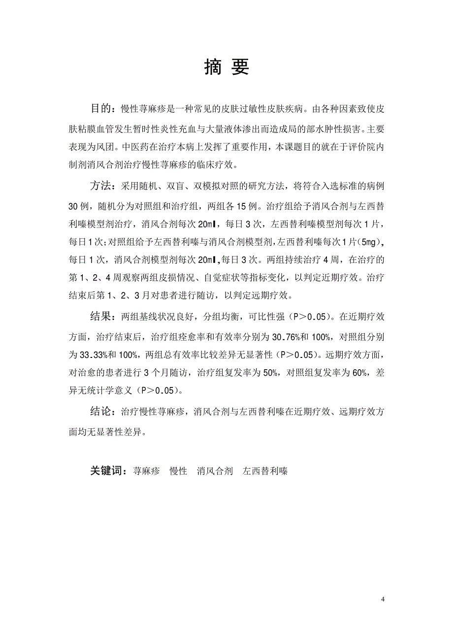 消风合剂与左西替利嗪治疗慢性荨麻疹的随机双盲双模拟对照临床研究_第2页