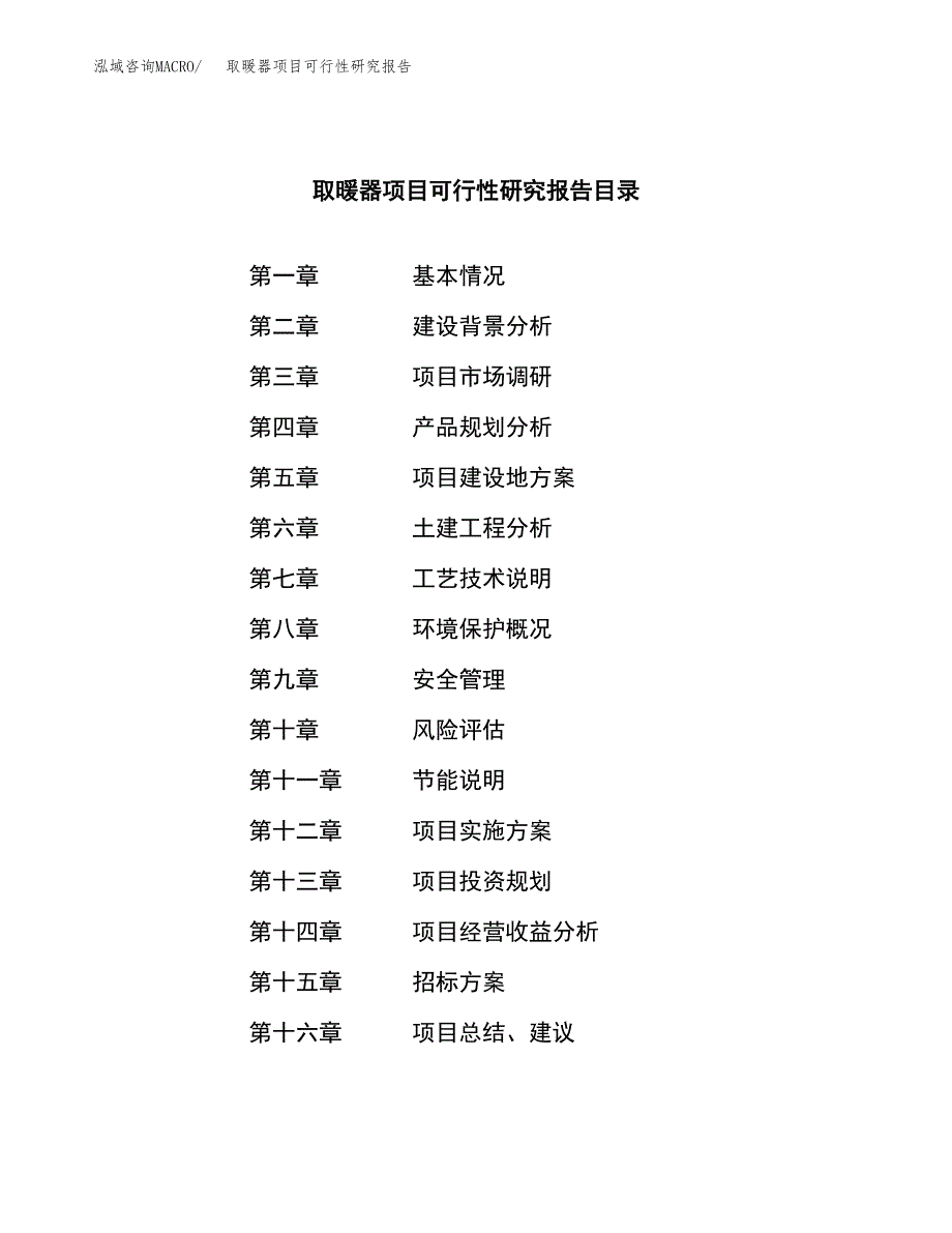 取暖器项目可行性研究报告（总投资4000万元）（15亩）_第2页