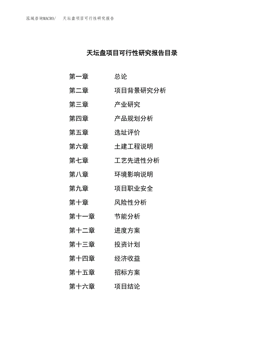 天坛盘项目可行性研究报告（总投资18000万元）（88亩）_第2页