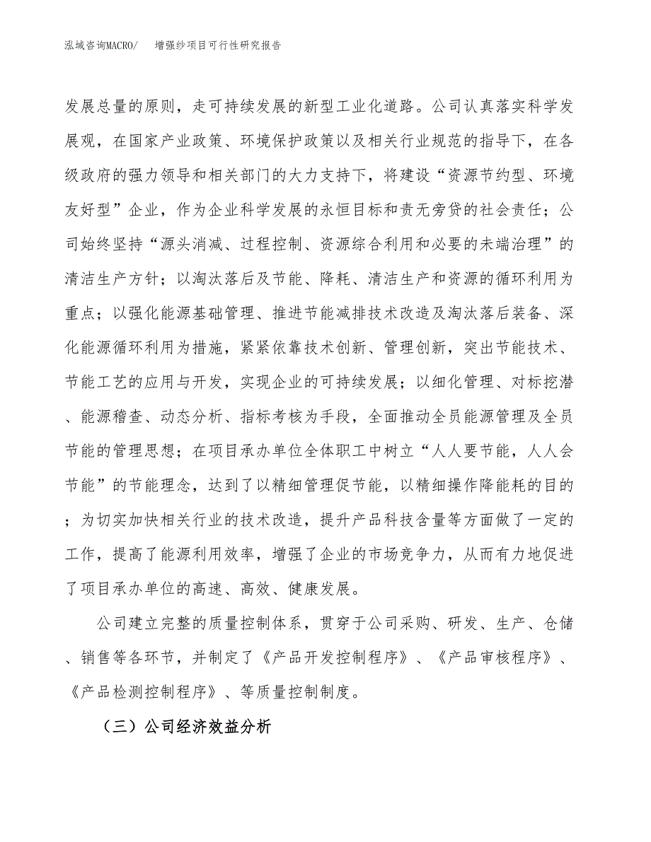 增强纱项目可行性研究报告（总投资16000万元）（74亩）_第4页