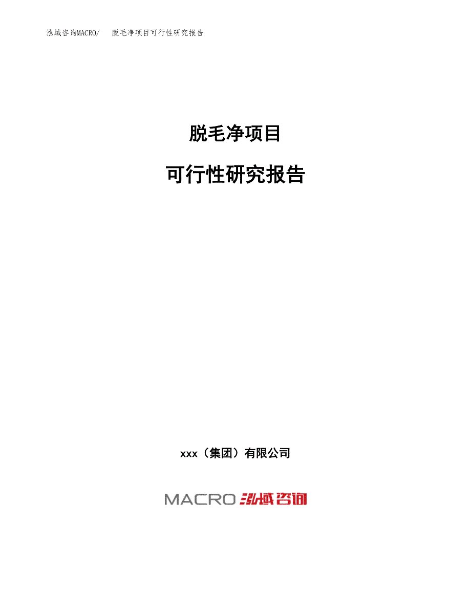 脱毛净项目可行性研究报告（总投资16000万元）（65亩）_第1页