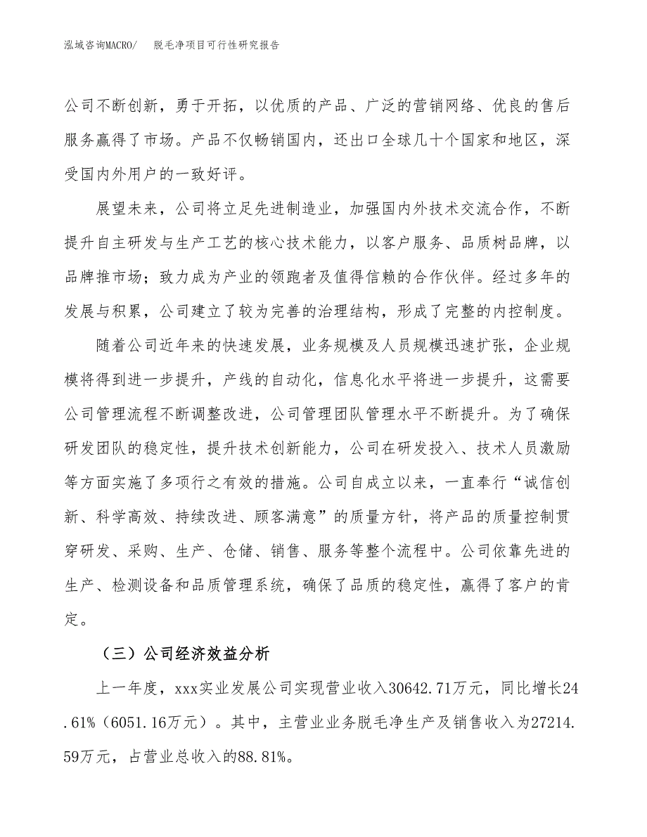 脱毛净项目可行性研究报告（总投资16000万元）（65亩）_第4页