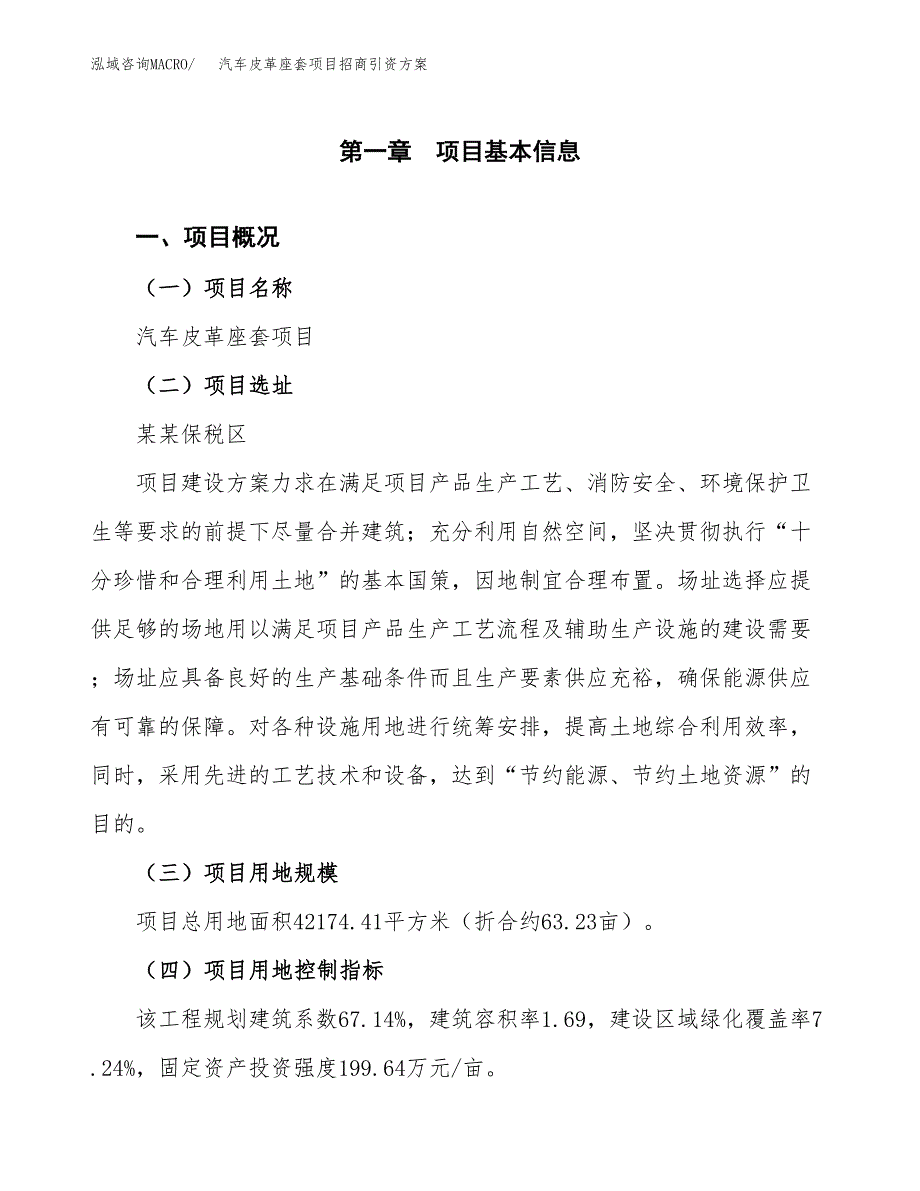 汽车皮革座套项目招商引资方案(立项报告).docx_第1页