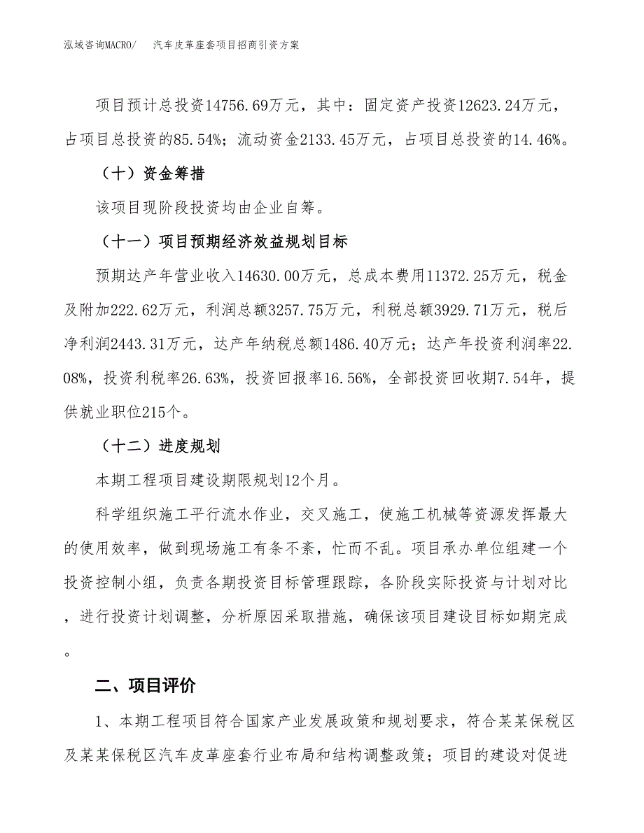 汽车皮革座套项目招商引资方案(立项报告).docx_第3页