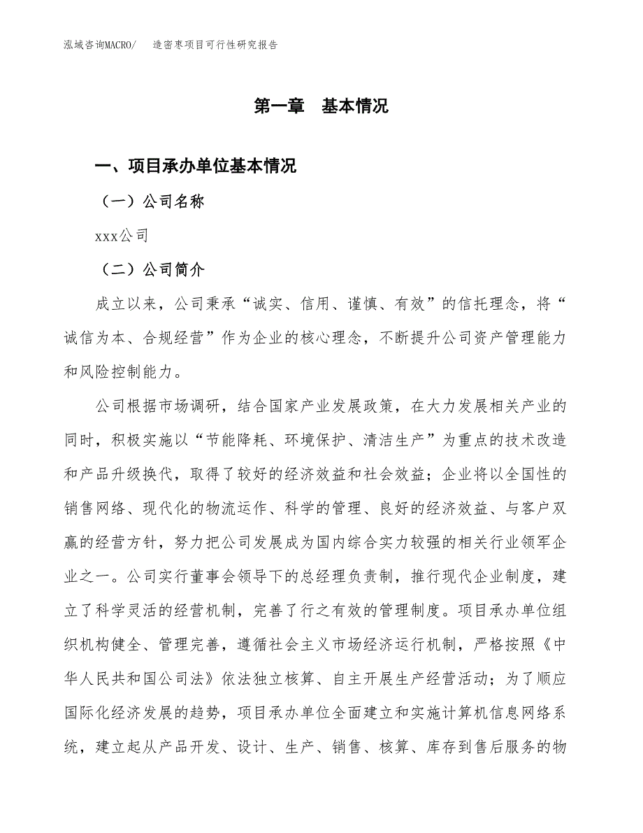 造密枣项目可行性研究报告（总投资11000万元）（52亩）_第3页