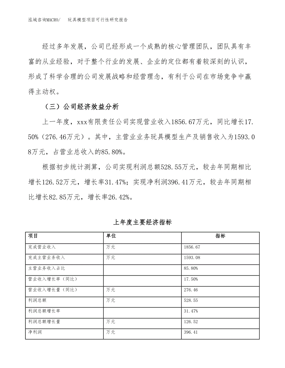 玩具模型项目可行性研究报告（总投资2000万元）（11亩）_第4页