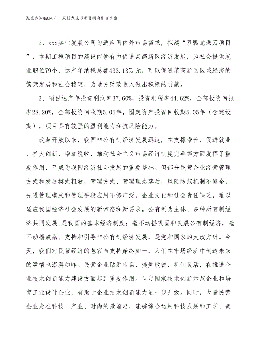 双弧龙珠刀项目招商引资方案(立项报告).docx_第4页