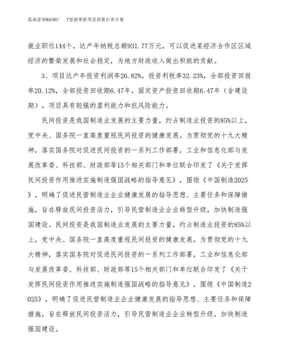 T型接骨板项目招商引资方案(立项报告).docx_第4页