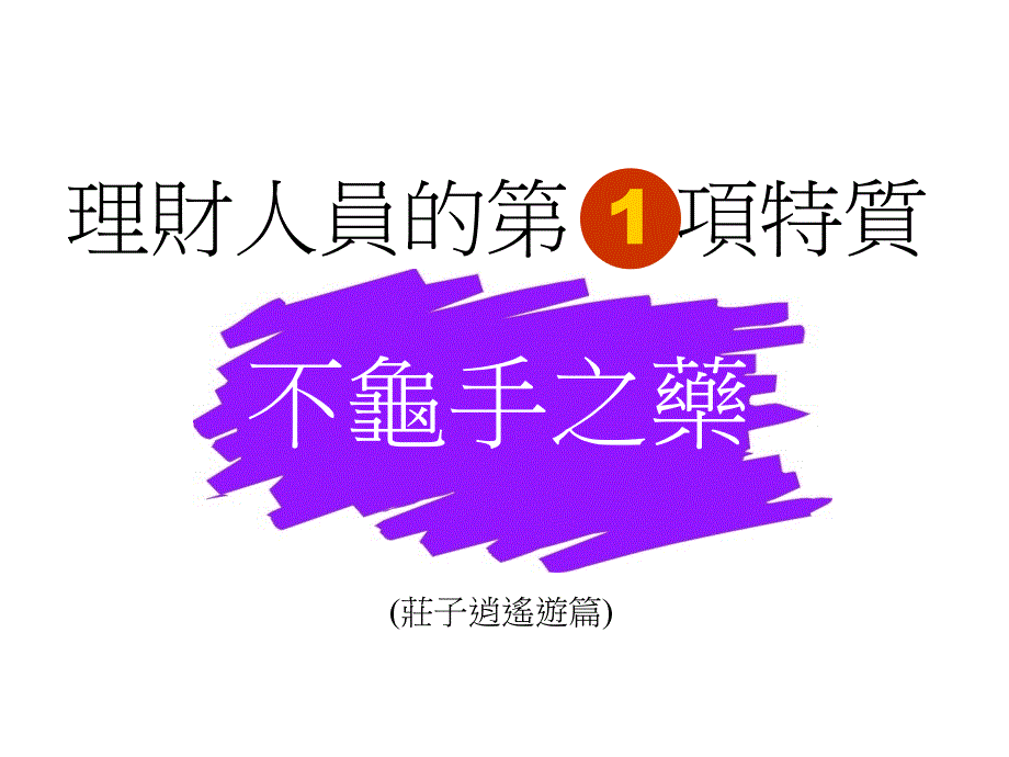 谈如何成为优秀的理财人员_第2页