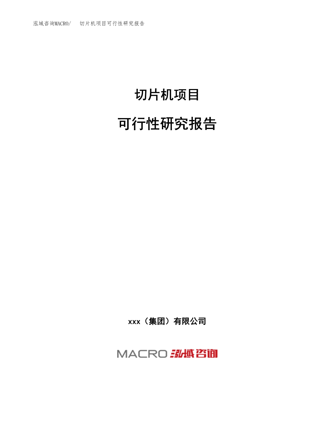 切片机项目可行性研究报告（总投资12000万元）（52亩）_第1页