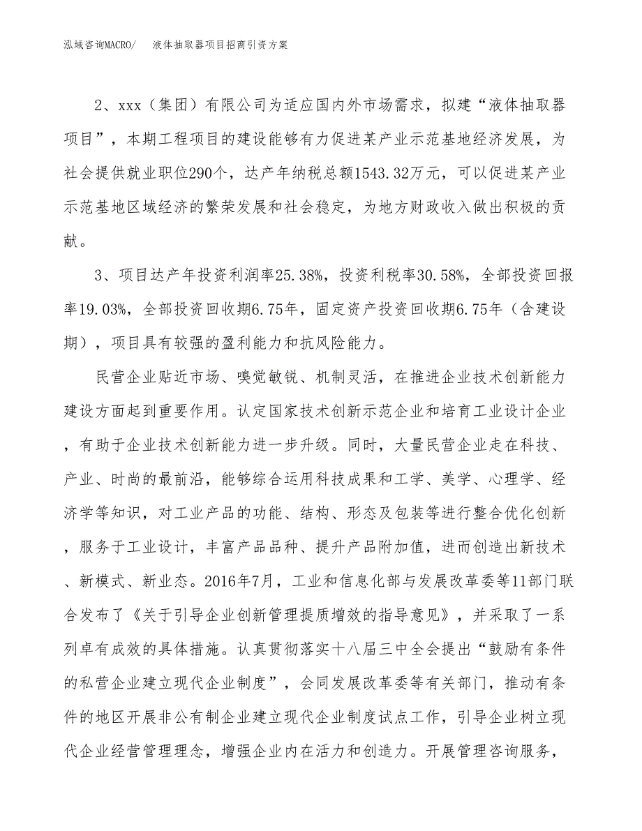 液体抽取器项目招商引资方案(立项报告).docx_第4页