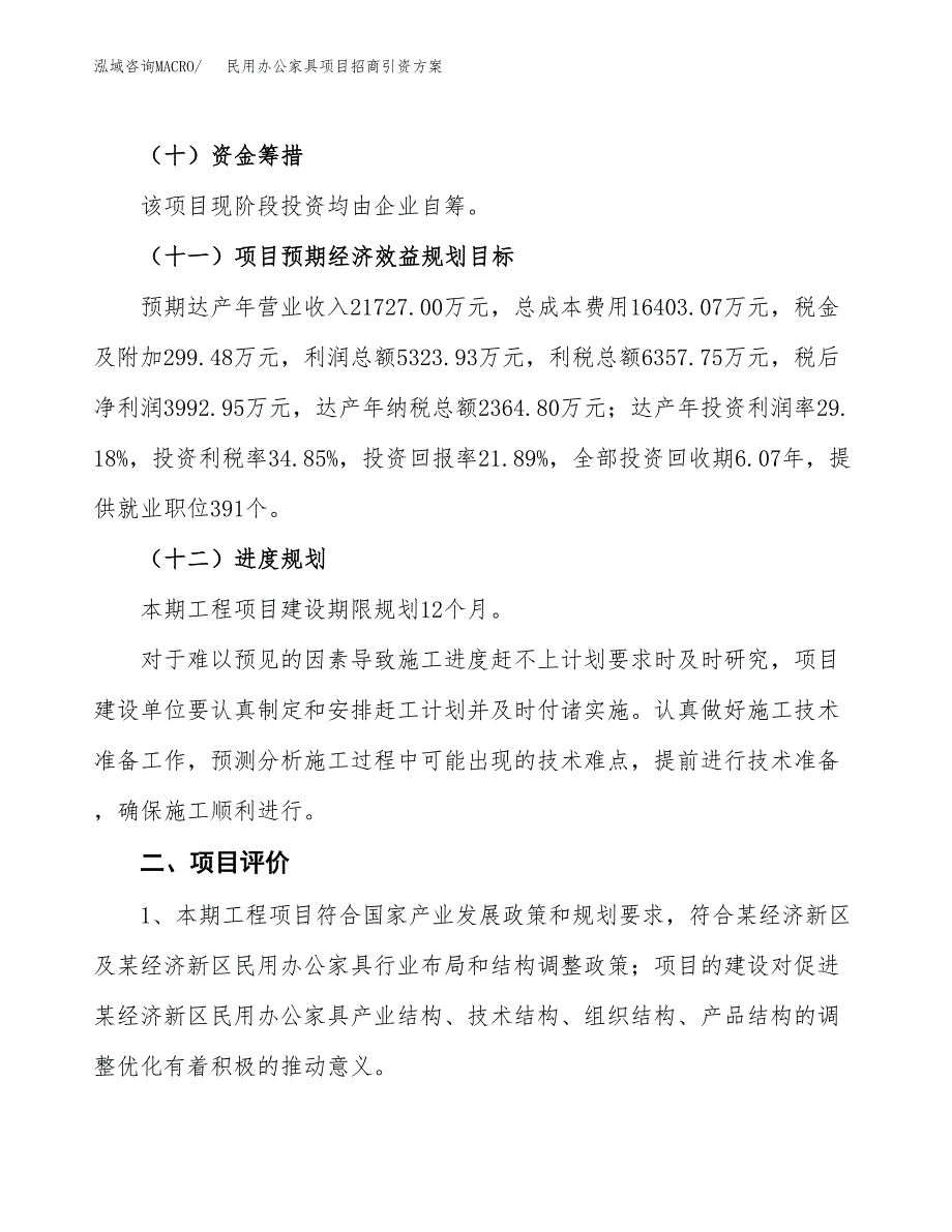 民用办公家具项目招商引资(立项报告).docx_第3页