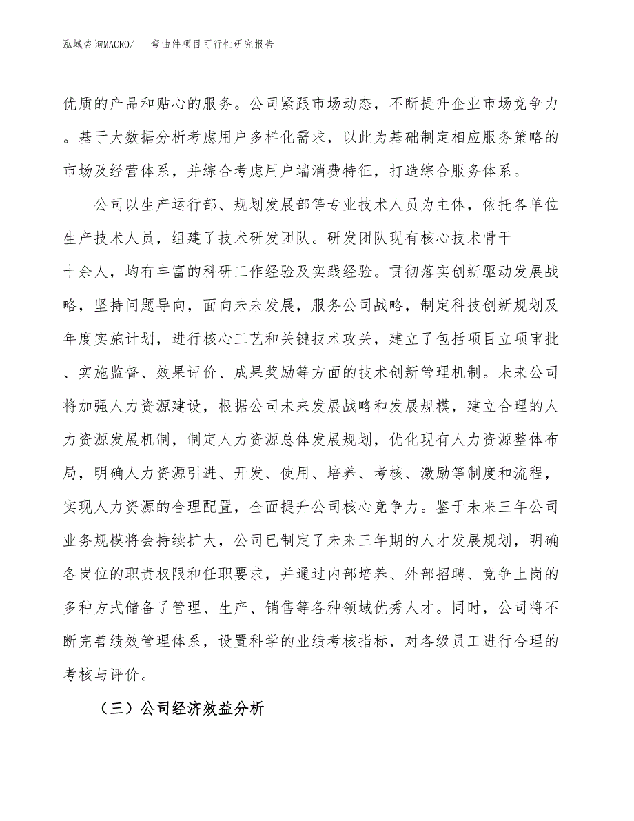 弯曲件项目可行性研究报告（总投资12000万元）（63亩）_第4页