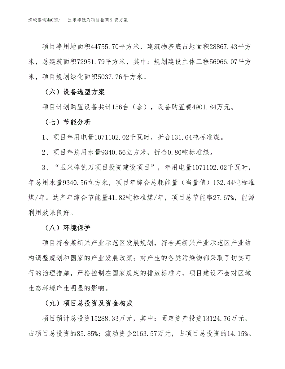 玉米棒铣刀项目招商引资方案(立项报告).docx_第2页