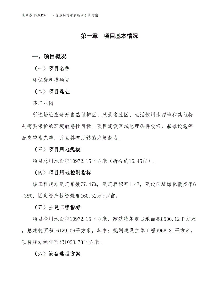 环保废料槽项目招商引资方案(立项报告).docx_第1页