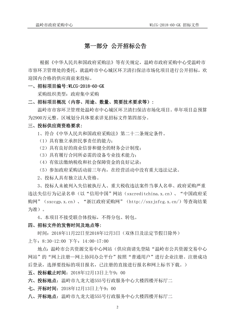 温岭市环卫处环卫清扫保洁市场化招标文件_第3页