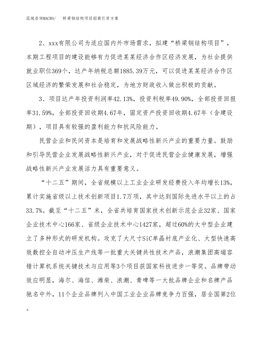 桥梁钢结构项目招商引资方案(立项报告).docx_第4页