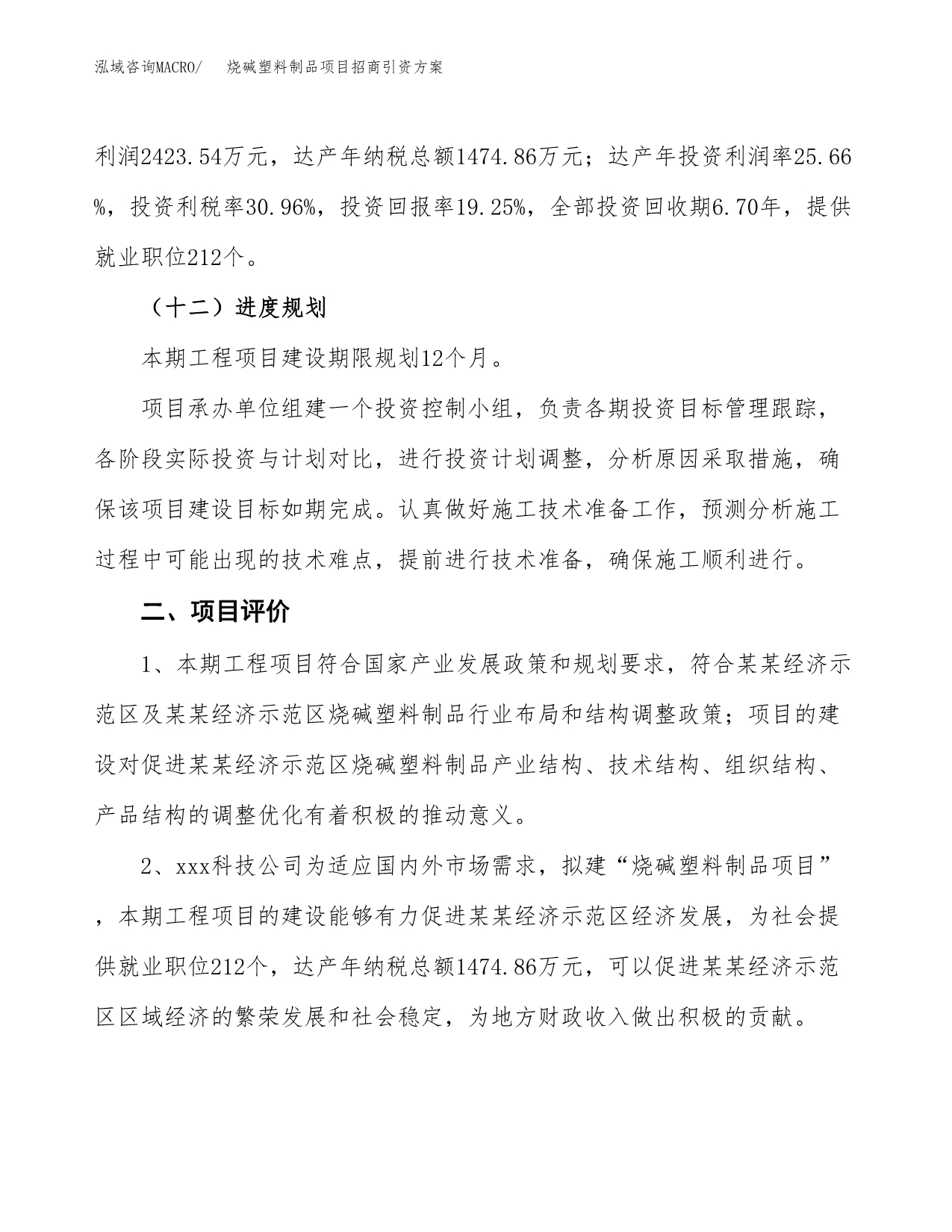 烧碱塑料制品项目招商引资方案(立项报告).docx_第3页