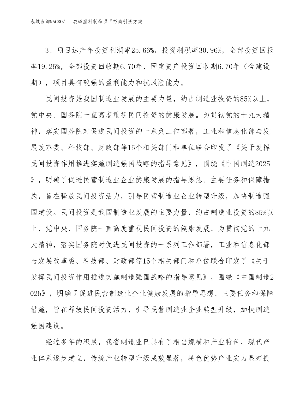 烧碱塑料制品项目招商引资方案(立项报告).docx_第4页