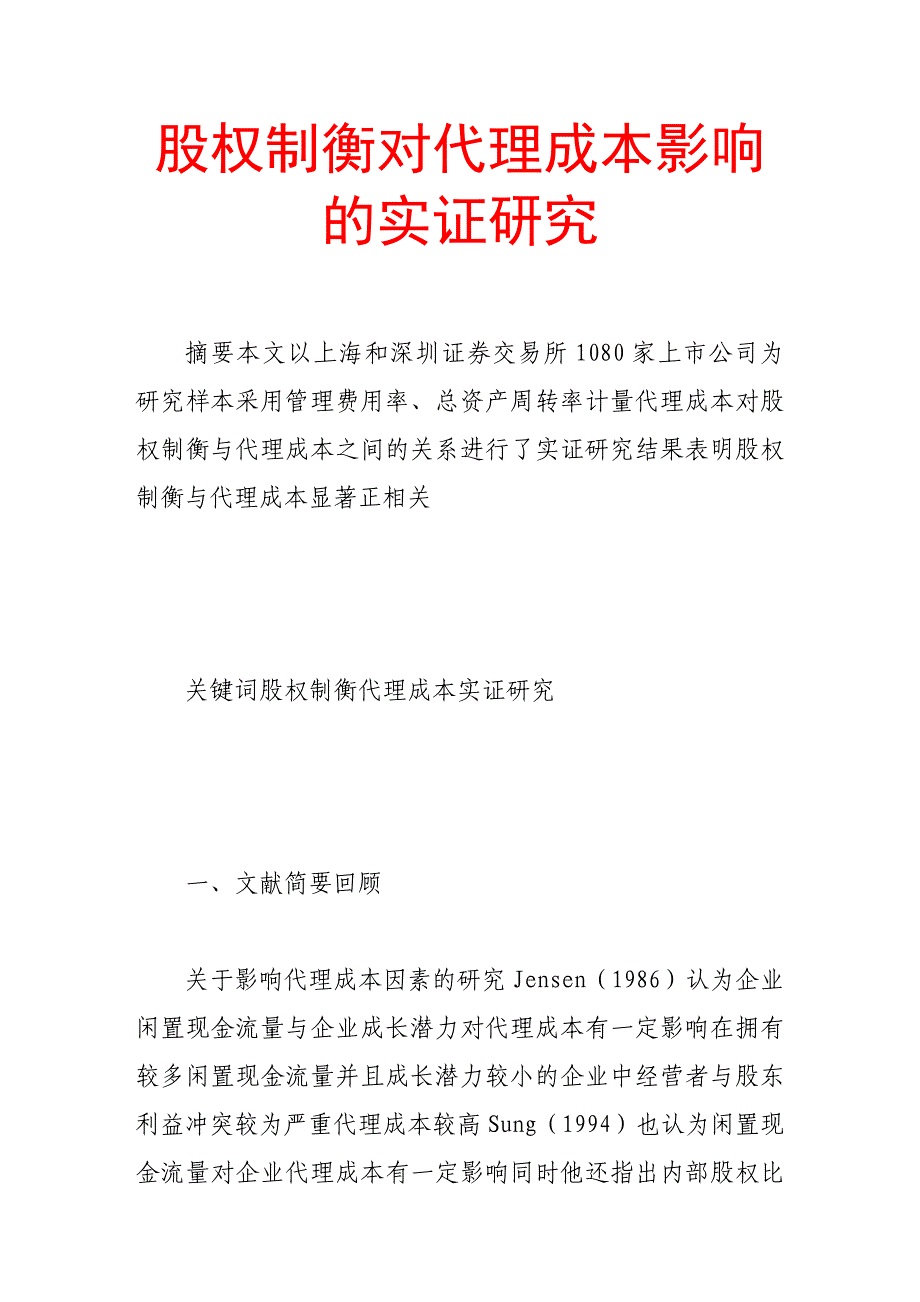 股权制衡对代理成本影响的实证研究_第1页