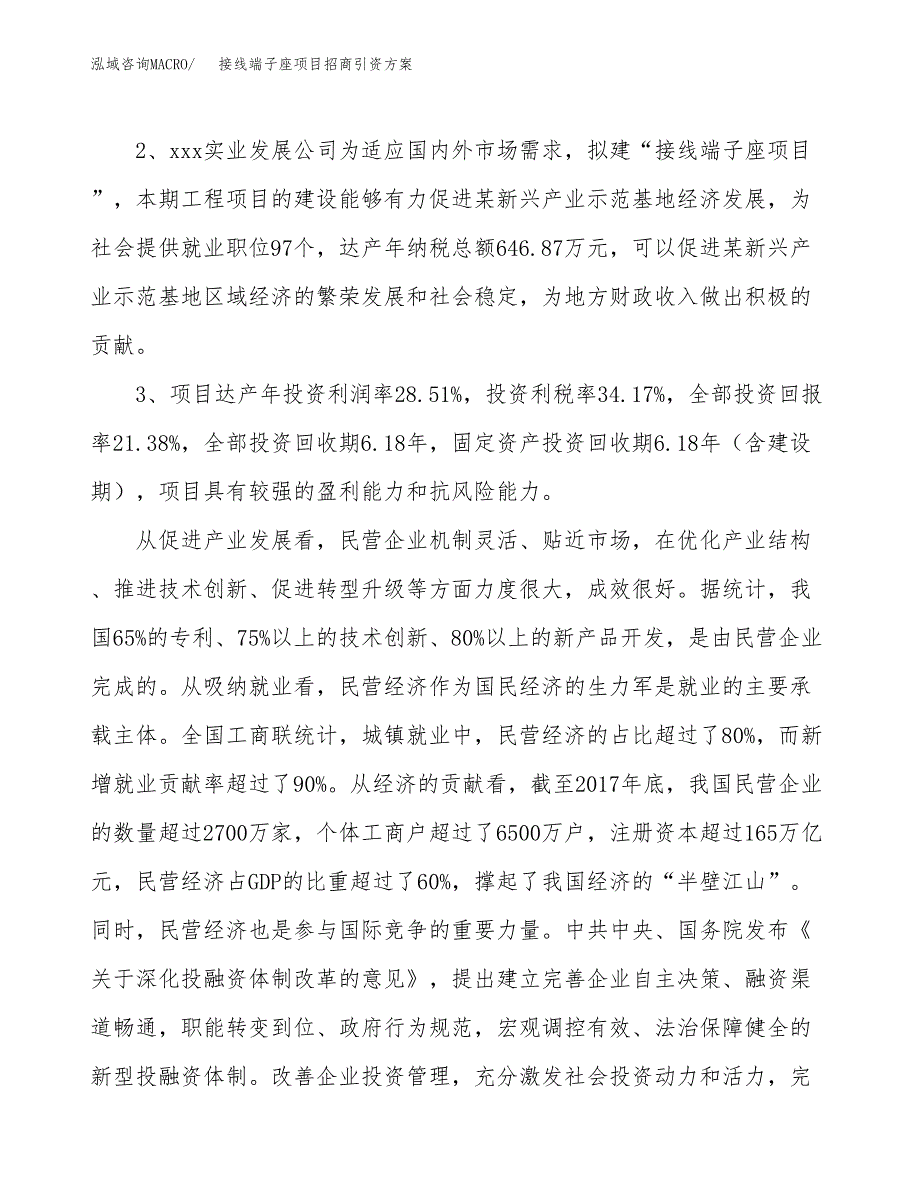 接线端子座项目招商引资方案(立项报告).docx_第4页