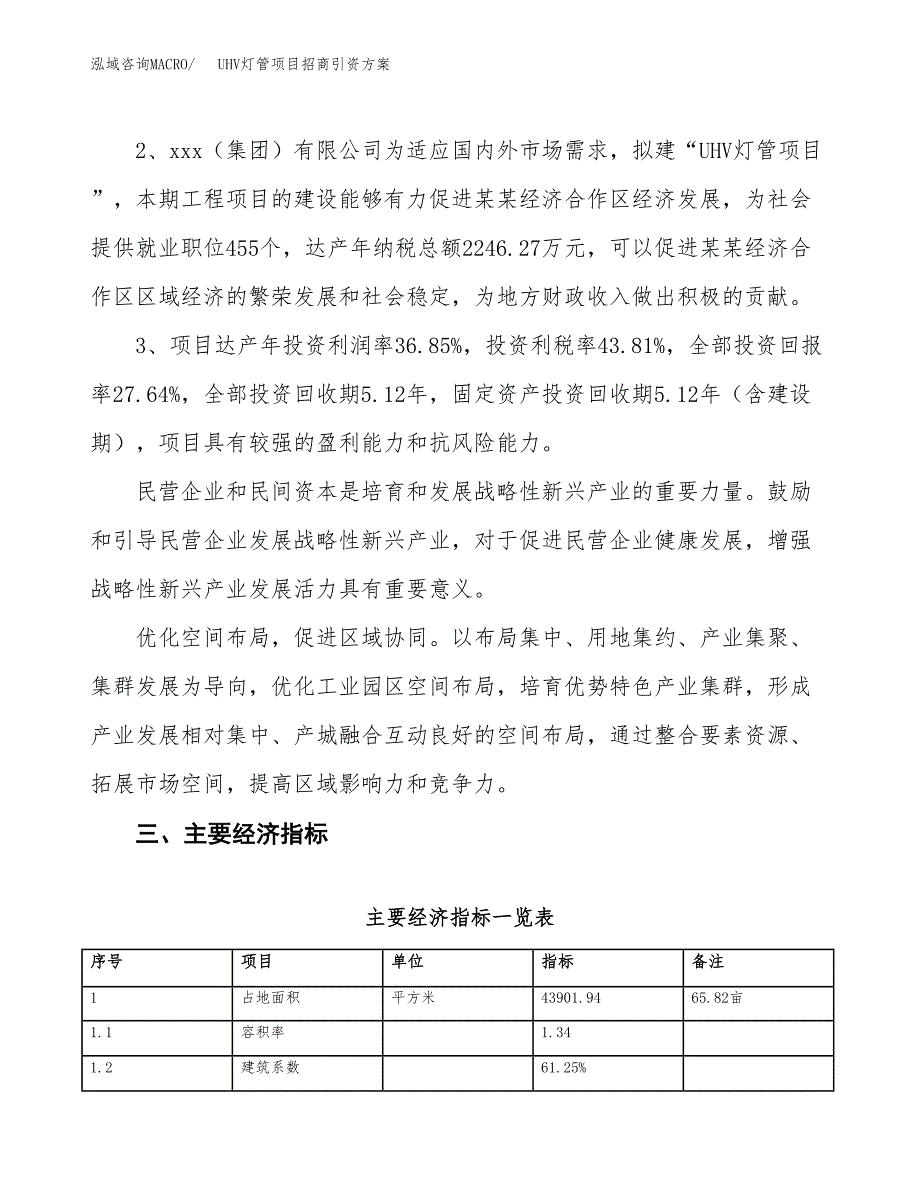 UHV灯管项目招商引资方案(立项报告).docx_第4页