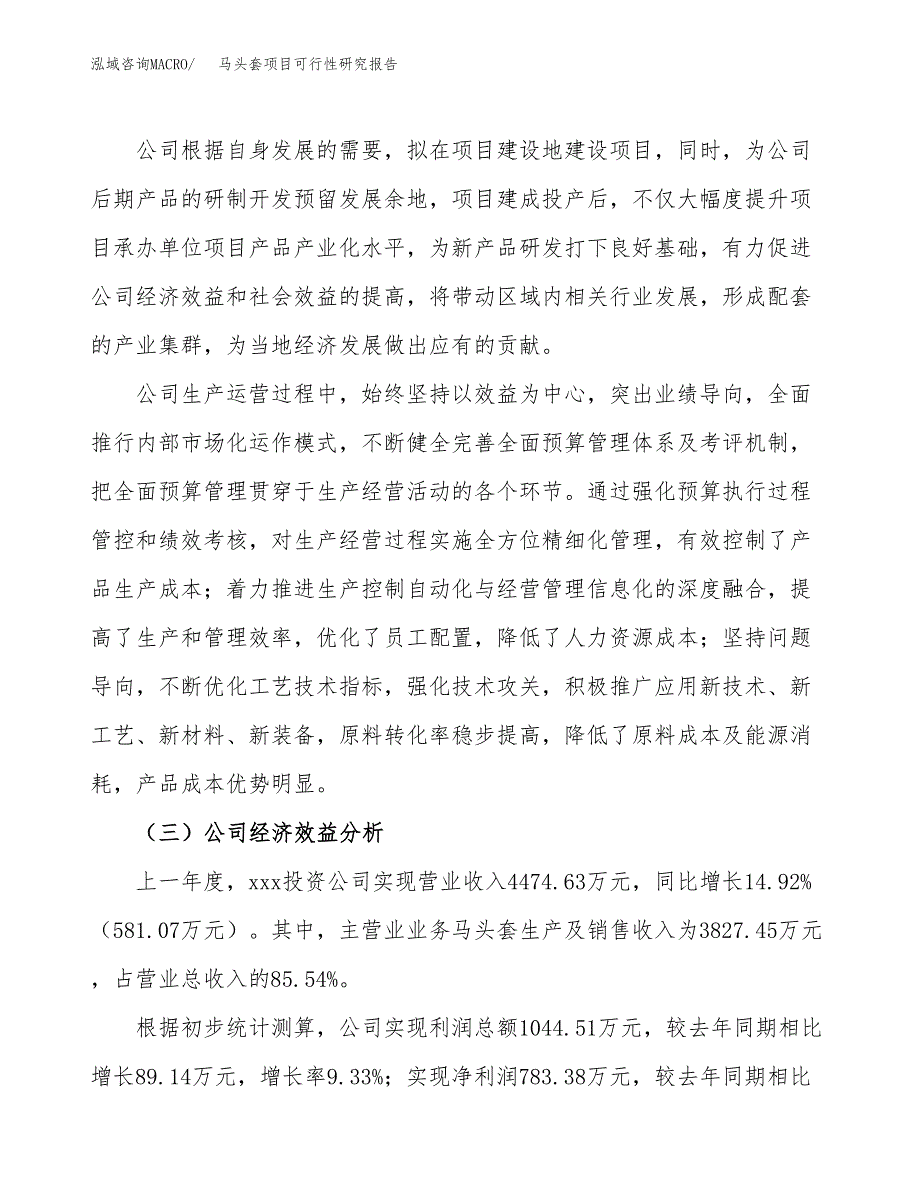 马头套项目可行性研究报告（总投资3000万元）（12亩）_第4页