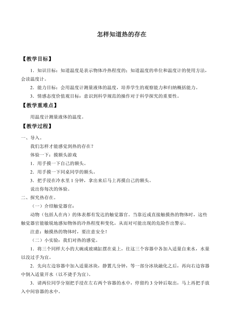 五年级上册科学教案 - 怎样知道热的存在 北京课改版_第1页
