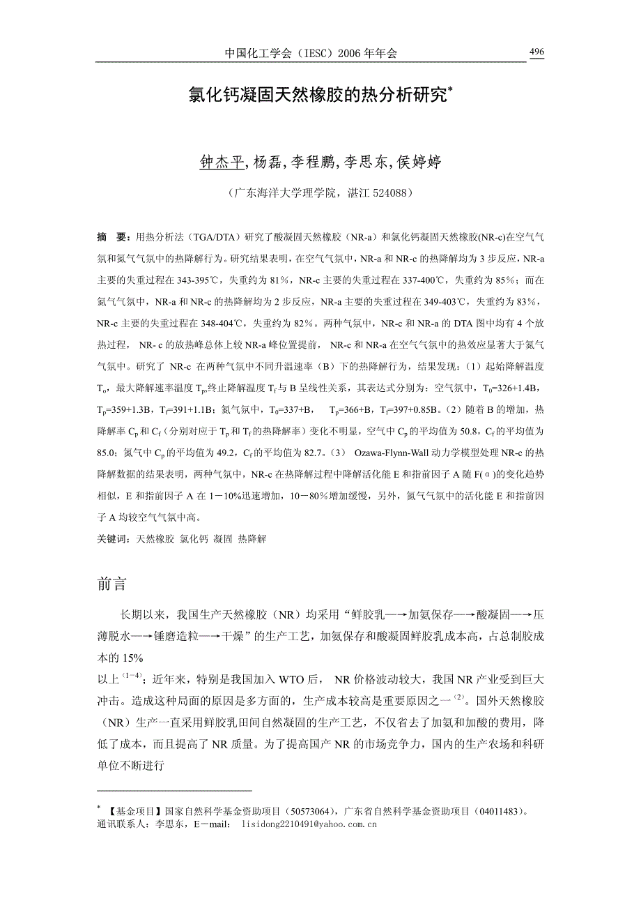 氯化钙凝固天然橡胶的热分析研究_第1页