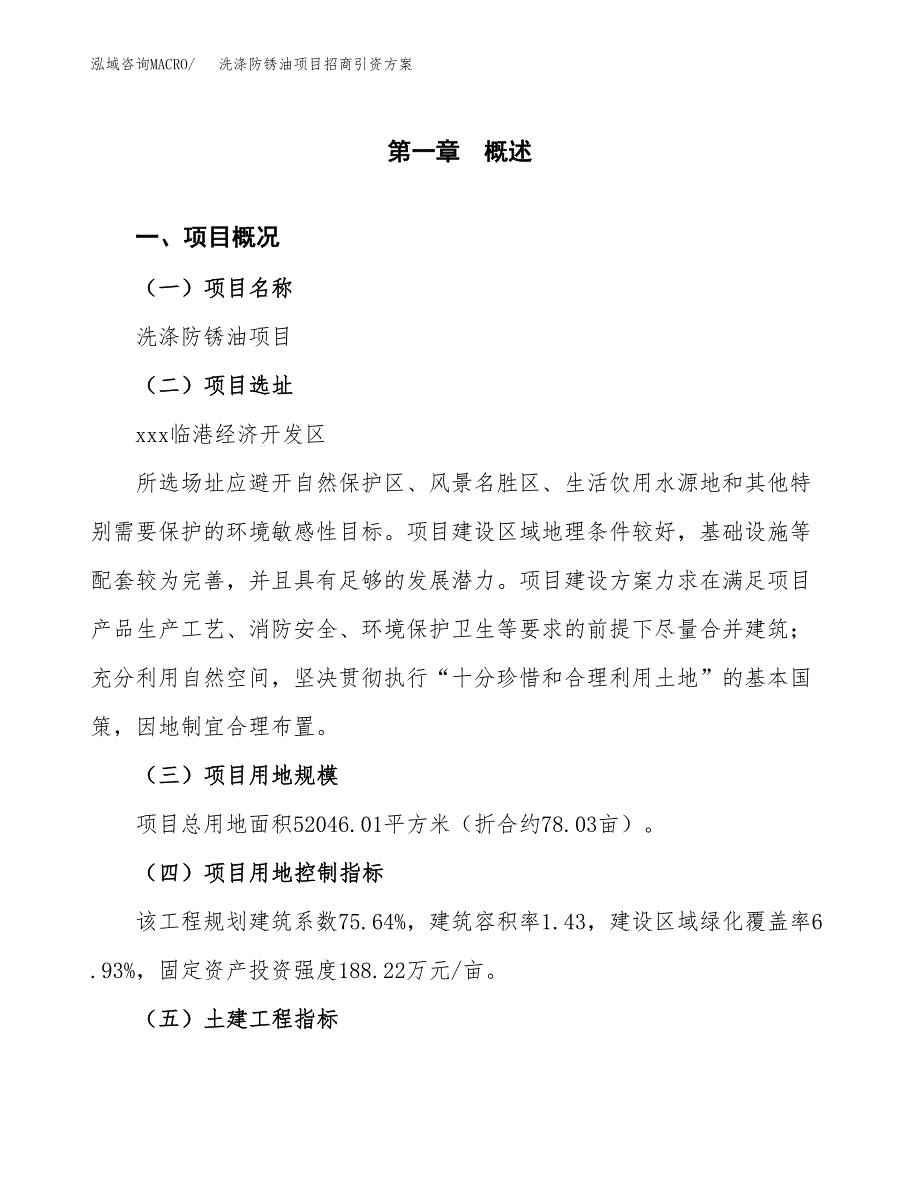 洗涤防锈油项目招商引资方案(立项报告).docx_第1页