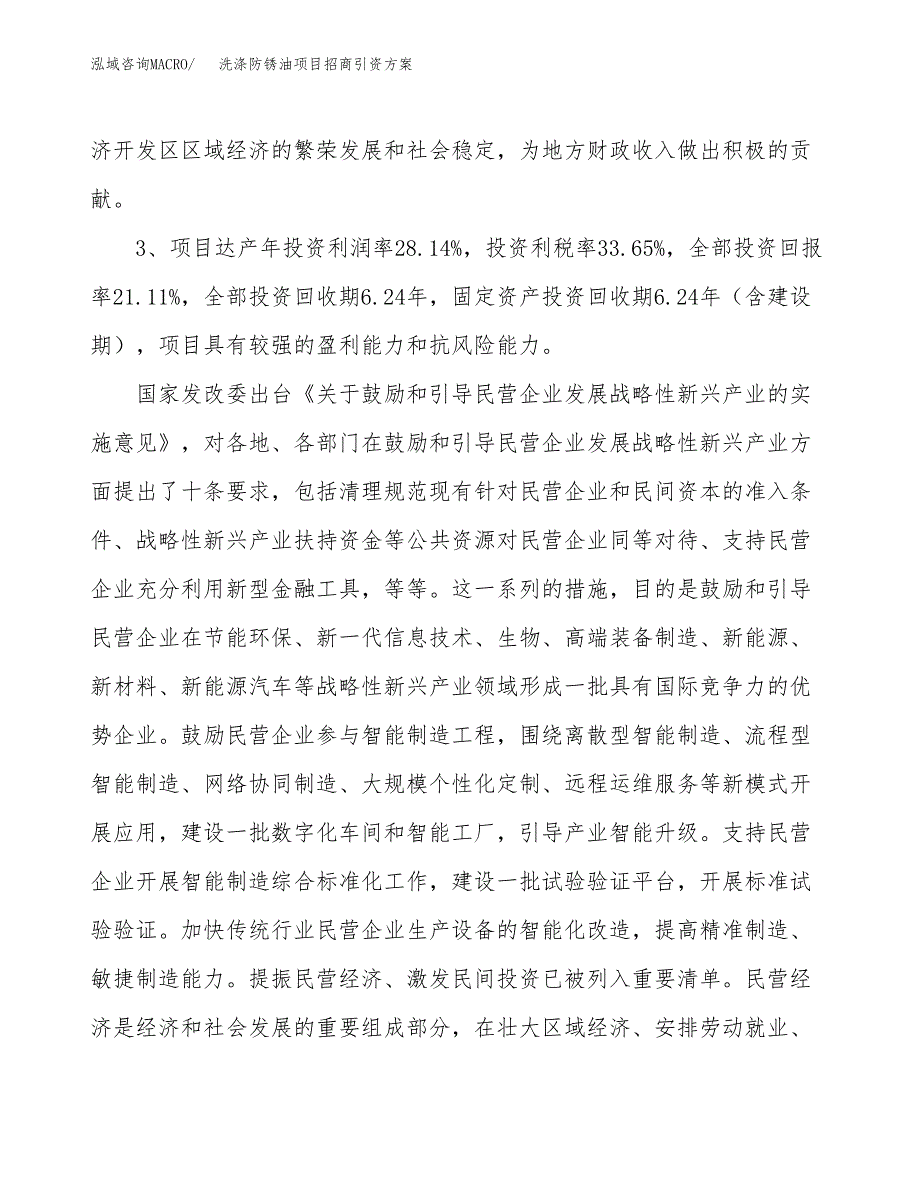 洗涤防锈油项目招商引资方案(立项报告).docx_第4页