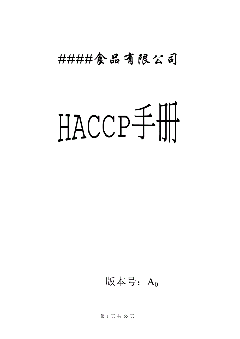 2019年食品厂haccp体系文件_第1页