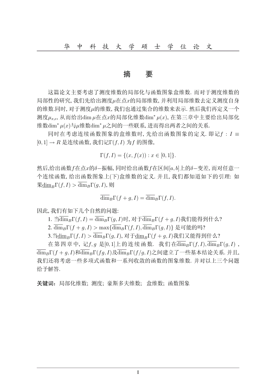 测度维数的局部化与函数图象盒维数的若干研究_第2页