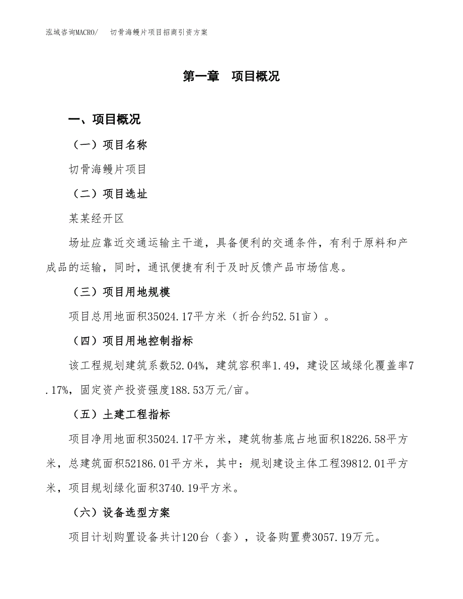 切骨海鳗片项目招商引资方案(立项报告).docx_第1页