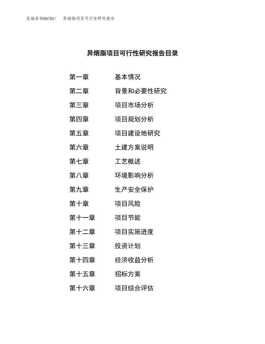 异烟脂项目可行性研究报告（总投资13000万元）（55亩）_第2页