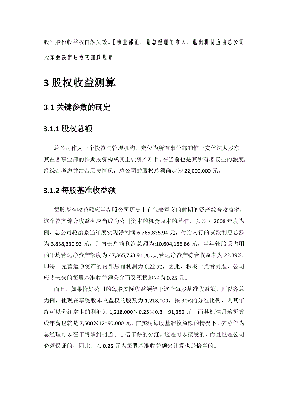 某企业股权改革方案（DOC11页）_第4页