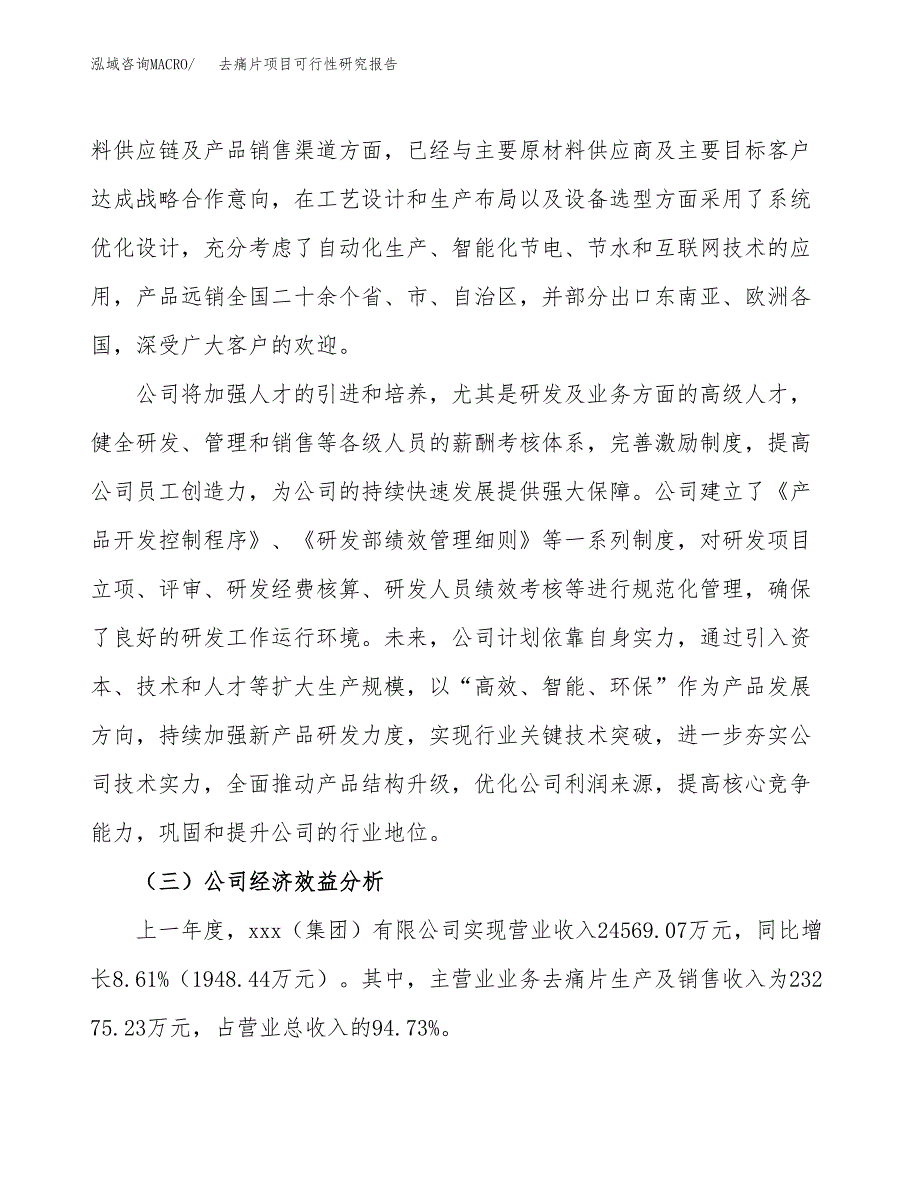 去痛片项目可行性研究报告（总投资17000万元）（70亩）_第4页