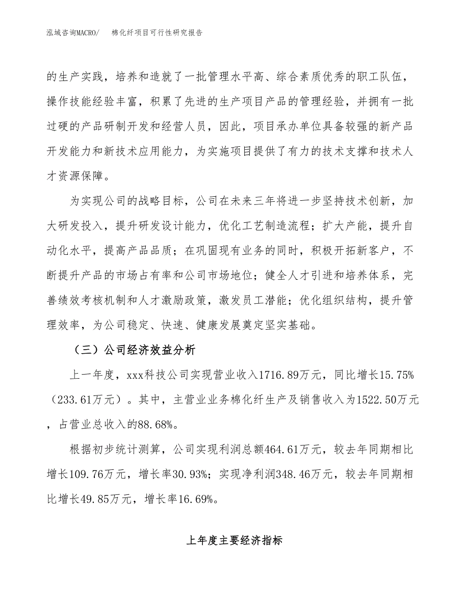 棉化纤项目可行性研究报告（总投资2000万元）（11亩）_第4页